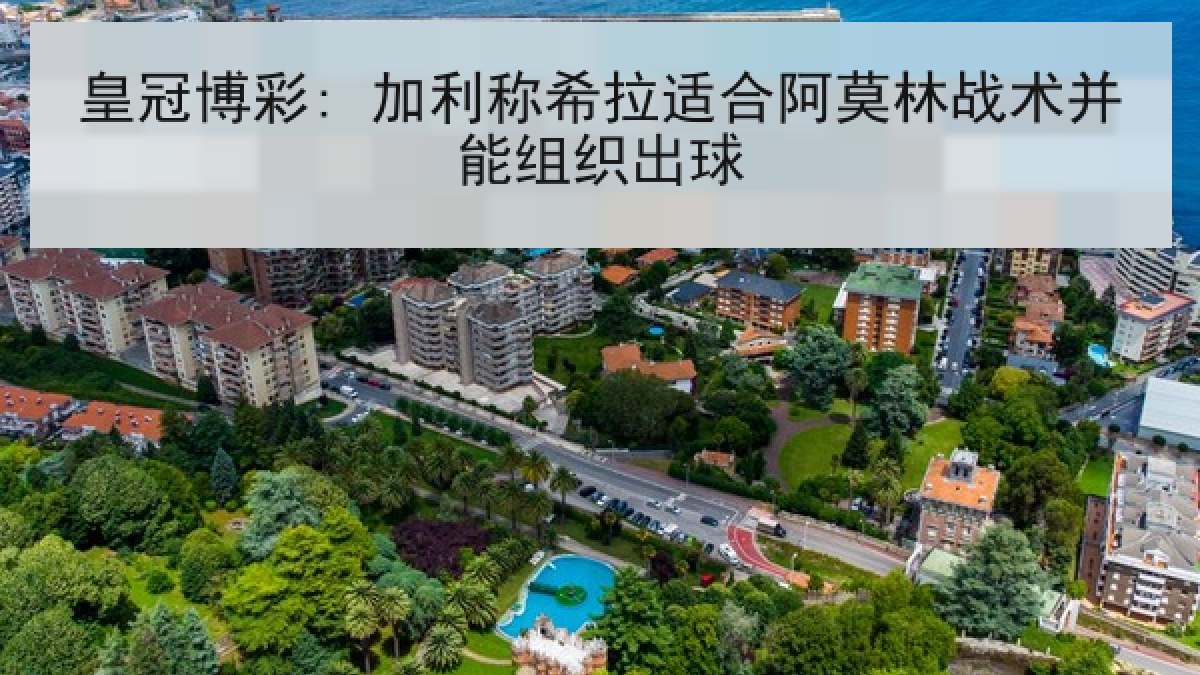 皇冠博彩: 加利称希拉适合阿莫林战术并能组织出球