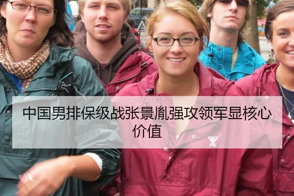 中国男排保级战张景胤强攻领军显核心价值