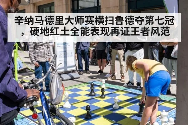 辛纳马德里大师赛横扫鲁德夺第七冠，硬地红土全能表现再证王者风范