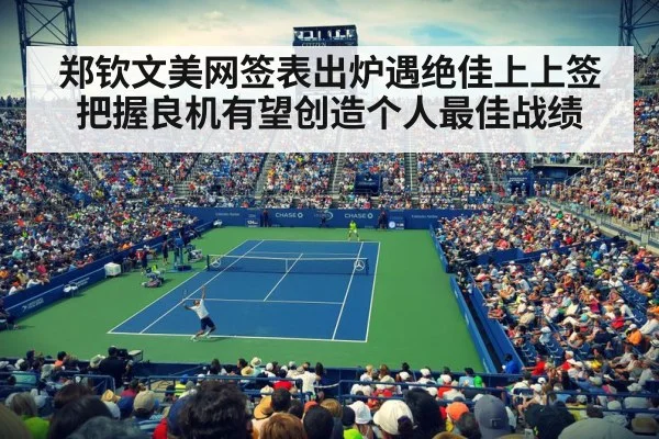 郑钦文美网签表出炉遇绝佳上上签把握良机有望创造个人最佳战绩