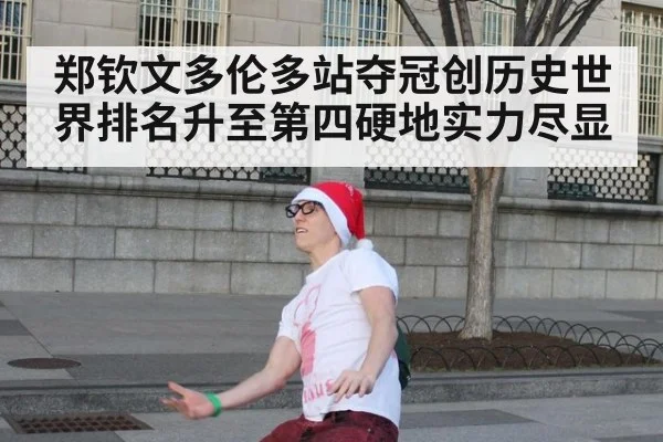 郑钦文多伦多站夺冠创历史世界排名升至第四硬地实力尽显