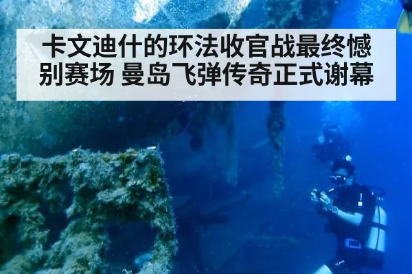 卡文迪什的环法收官战最终憾别赛场 曼岛飞弹传奇正式谢幕